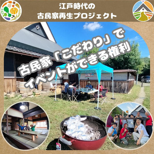 古民家「こだわり」でイベントができる権利