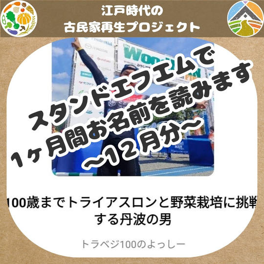 スタンドエフエムで1ヶ月間お名前を読みます～12月分～