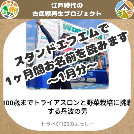 スタンドエフエムで1ヶ月間お名前を読みます～1月分～