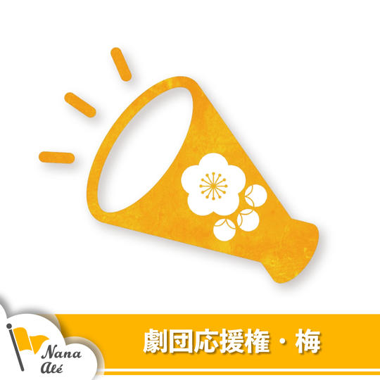 劇団応援券・梅