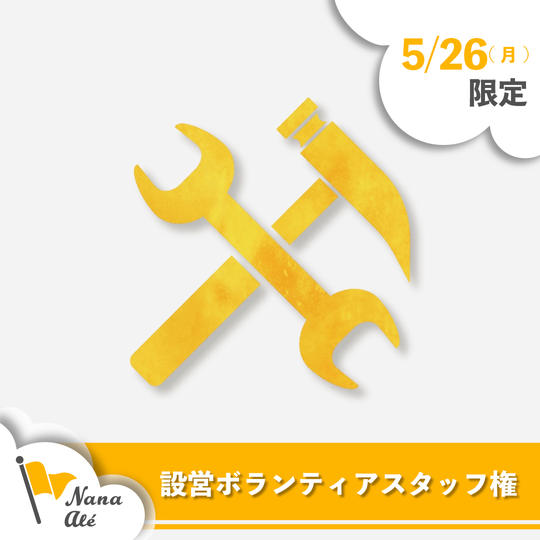 設営 ボランティアスタッフ権