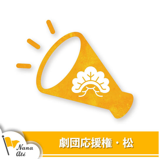劇団応援券・松