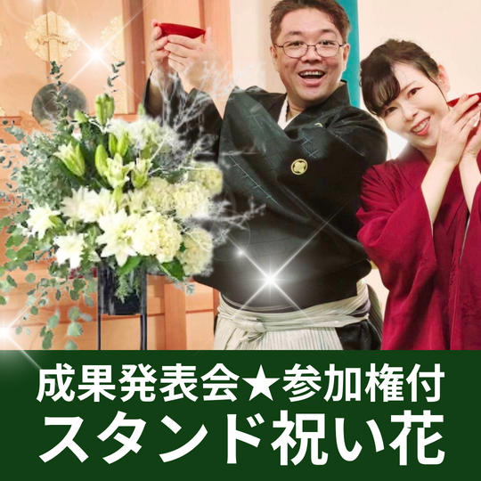成果発表会スタンド祝い花★参加権付