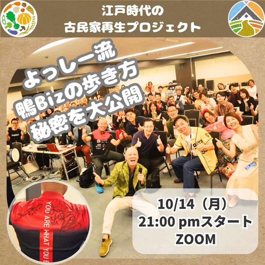 【10/14：月 21:00 - 22:00】よっしー流　鴨Bizの歩き方の秘密を大公開