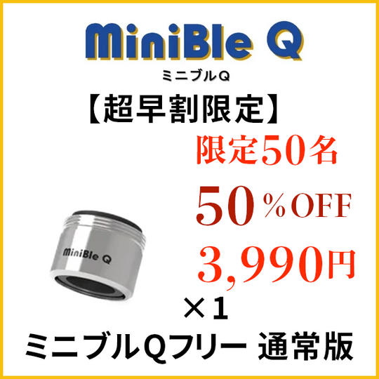【超早割限定】先着限定５０名様　ミニブルＱ通常版×１