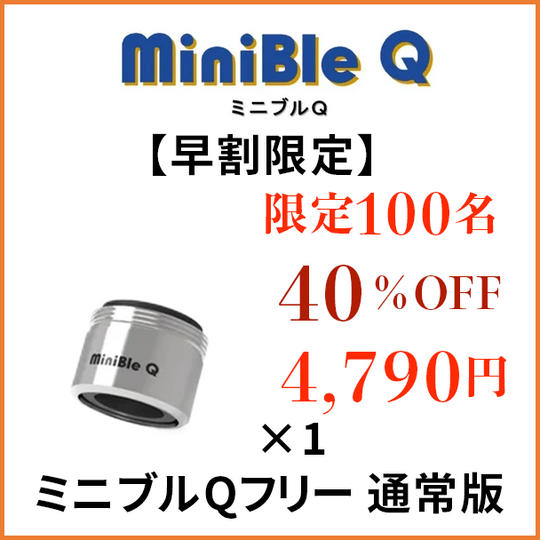 【早割限定】先着限定１００名様　ミニブルＱ通常版×１
