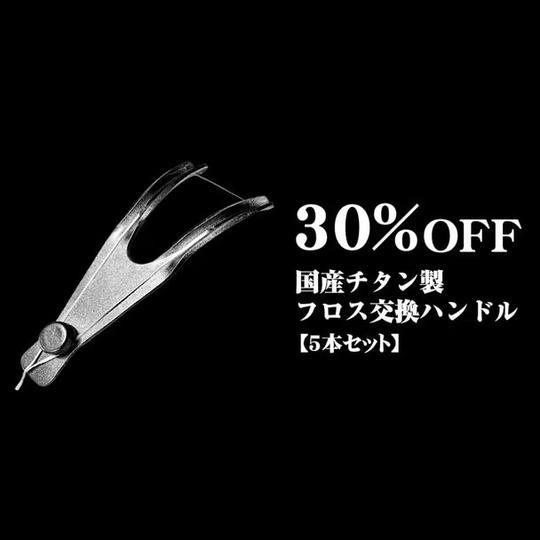 【30%OFF】国産フロスハンドル2 × 5本