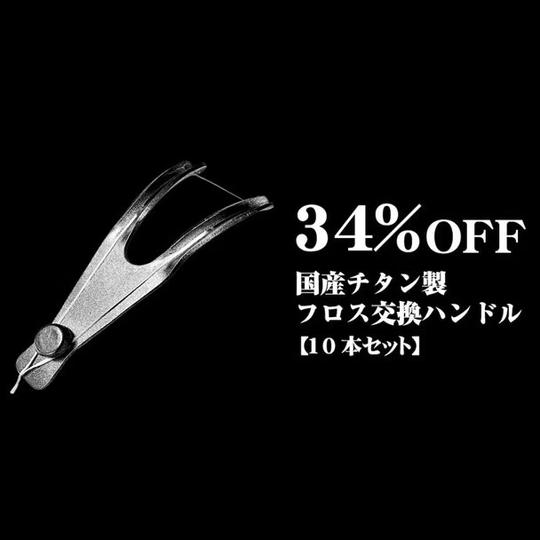 【34%OFF】国産フロスハンドル2 × 10本