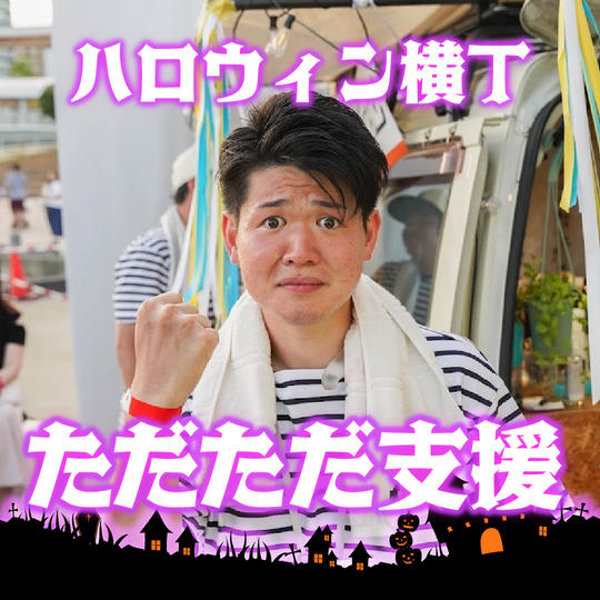 ハロウィン横丁 ただただ支援