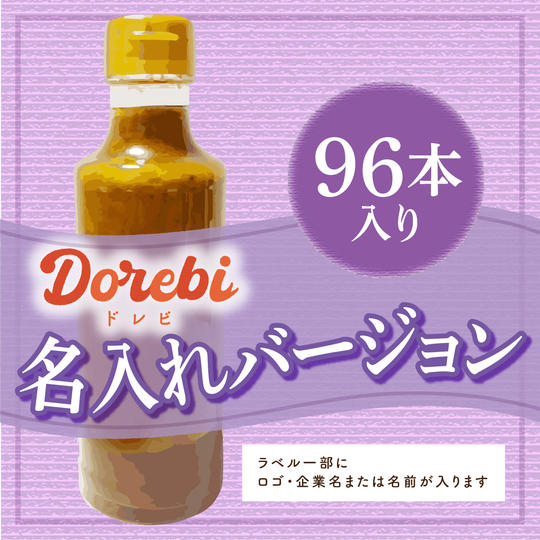 【DOREBI】名入れバージョン96本セット