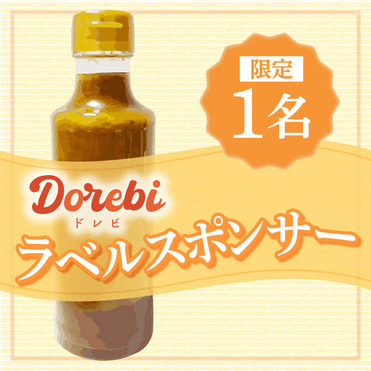 【DOREBI】ラベルスポンサー（1名限定）