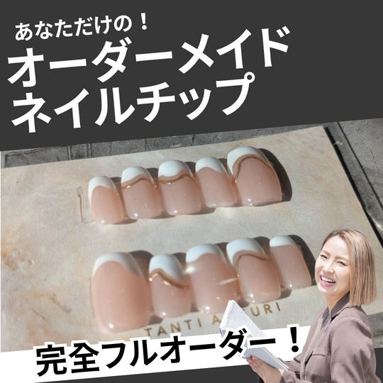 オーダーメイドネイルチップ