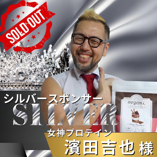 シルバースポンサー　濱田吉也 様　専用