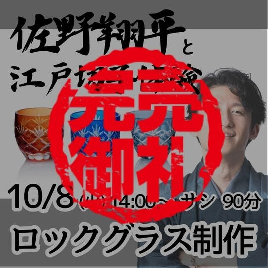 【追加開催】佐野翔平と江戸切子体験