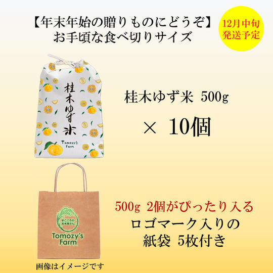 桂木ゆず米 500g × 10個セット