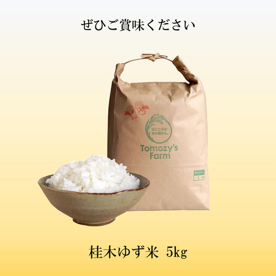 桂木ゆず米 5kg