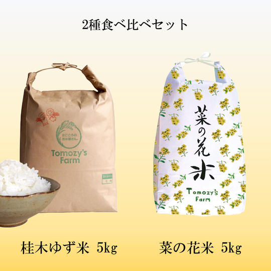 【2周年記念リターン】桂木ゆず米 × 菜の花米 セット