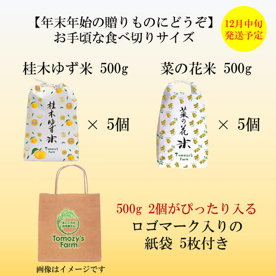 【2周年記念リターン】桂木ゆず米 × 菜の花米 ギフトセット