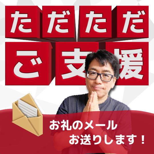 ただただご支援！お礼のメール送ります！