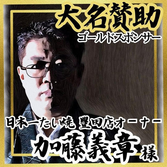 【加藤義章様 専用】大名賛助 (ゴールドスポンサー)