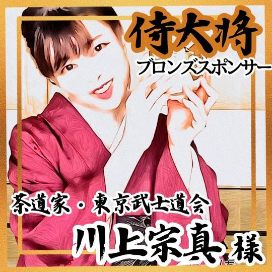 【川上宗真様 専用】侍大将助力（ブロンズスポンサー）