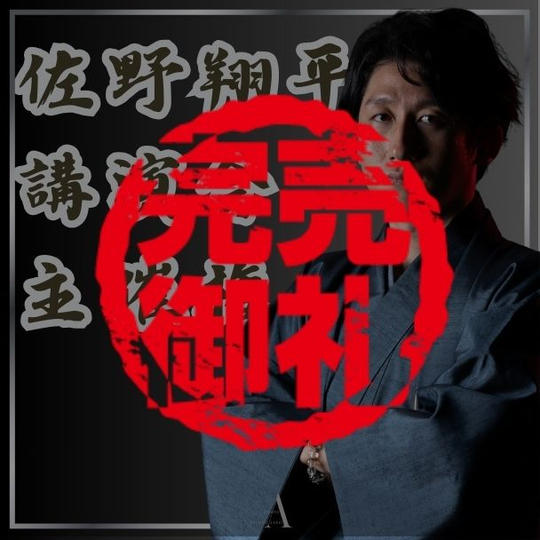 佐野翔平講演会を主催できる権利