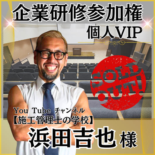 【浜田吉也様専用】　個人VIP席