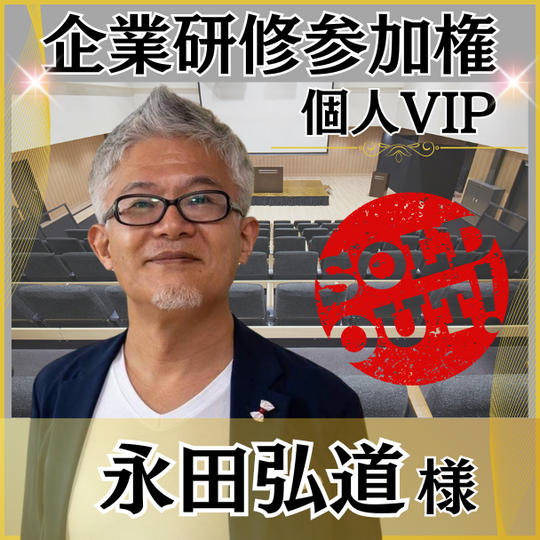 【 永田弘道様専用】　個人VIP席
