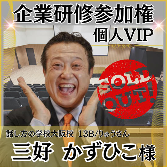 【三好和彦様専用】　個人VIP席