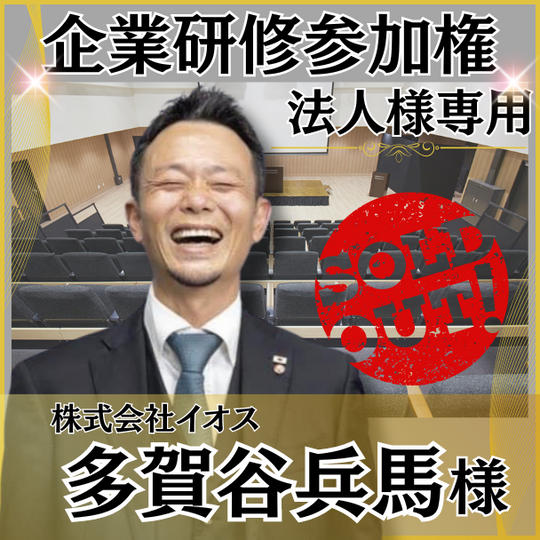 【多賀谷兵馬様専用】　企業参加券