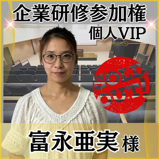 【富永亜実様専用】　個人VIP席