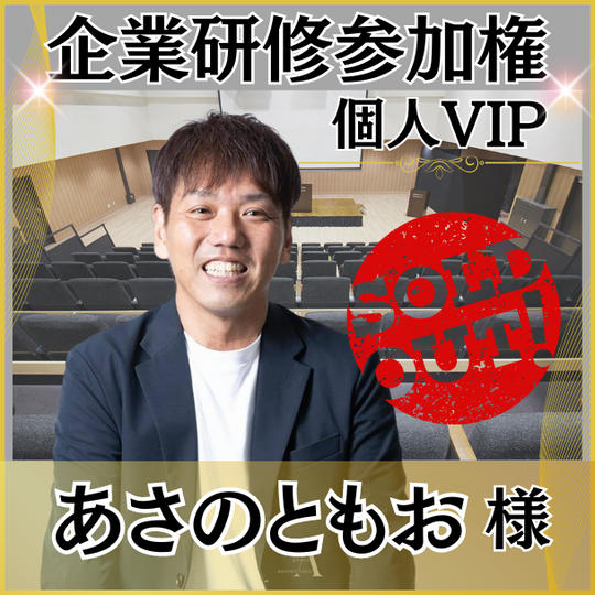 【あさのともお様専用】　個人VIP席