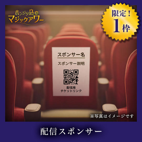 配信スポンサー