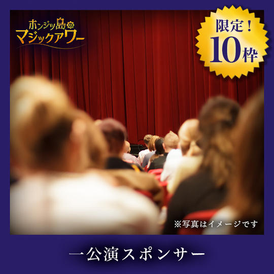 一公演スポンサー