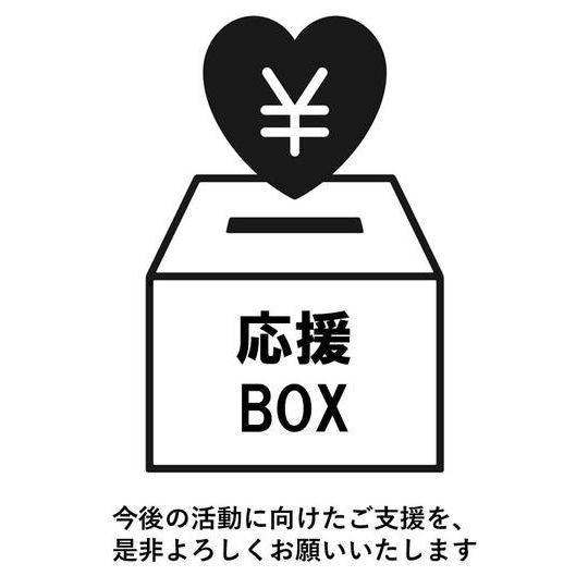 C: 応援BOX【1口1,000円/口数の上限なし】