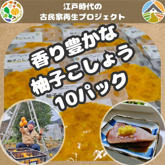 【限定2】香り豊かな黄色い柚子こしょう（10パックセット）