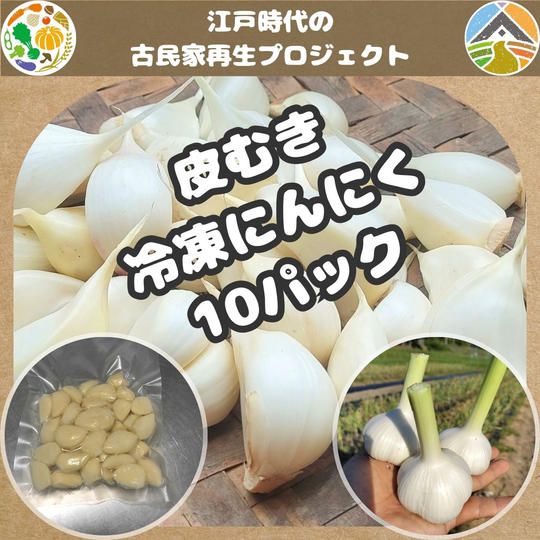 皮むき冷凍にんにく（10パックセット）