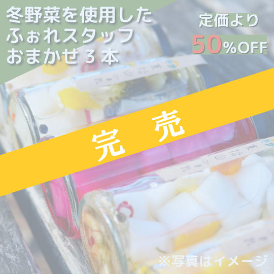 【定価より50%OFF】東松山ふぉれピクルス3本セット