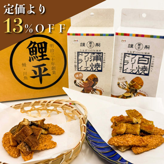 【定価より13%OFF】蒲焼・白焼フリーズドライセット