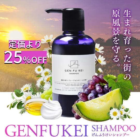 【定価より25%OFF】GEN FU KEIシャンプー