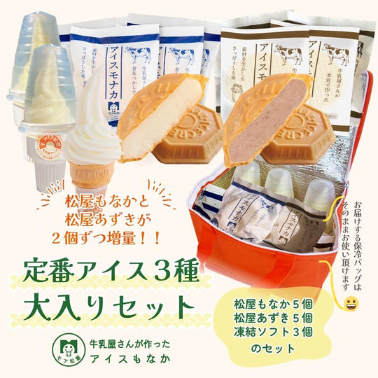 【今だけ4個増量!!】定番アイス3種セット(冷凍発送)