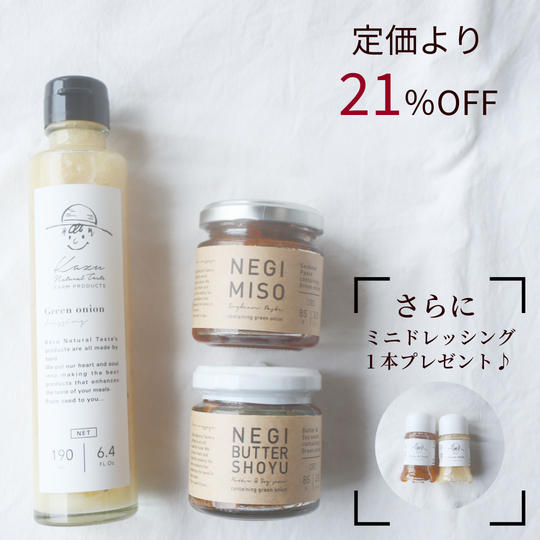 【定価より21%OFF】『【大賞受賞】ねぎドレッシング』と『ねぎみそ』と『ねぎバター醤油』のお試し3点セット