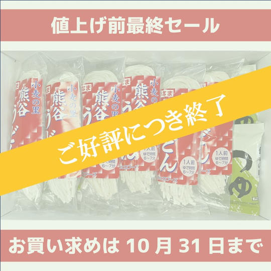 【10月31日まで値上げ前最終セール】【半生麺】熊谷うどん6食セット