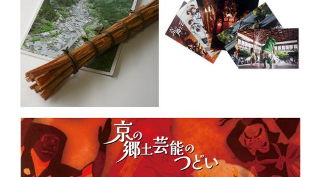 好評につき追加】鞍馬火祭ミニ松明＋財団特製はがき6枚組＋「京