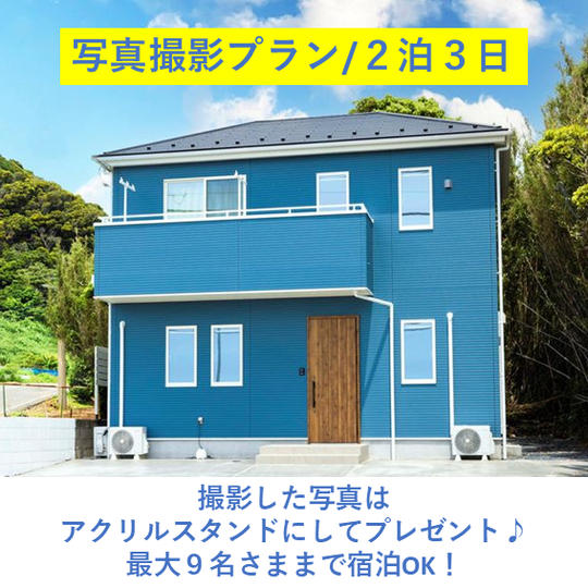 【写真撮影プラン】記憶と記録に残す旅 南房総白浜 ocean kids mint(2泊3日)