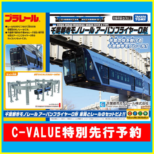【先行予約】プラレール 千葉都市モノレール アーバンフライヤー0形