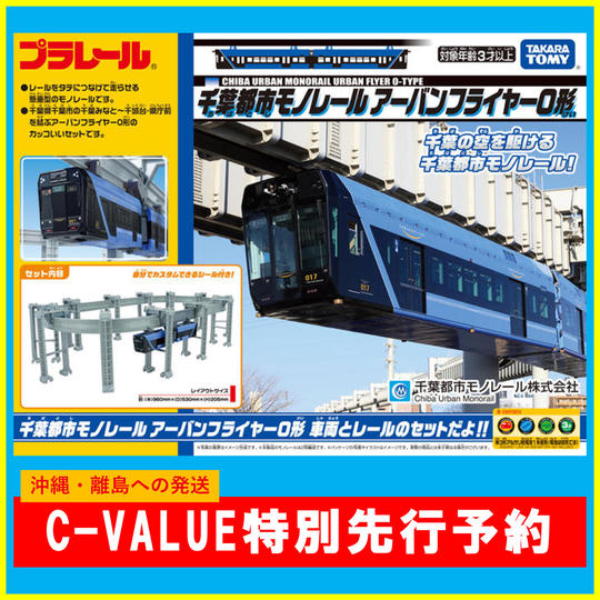 【沖縄・離島の方】プラレール 千葉都市モノレールアーバンフライヤー0形