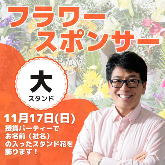 受賞パーティー フラワースポンサー(大スタンド)