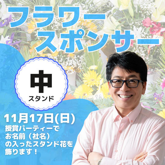 受賞パーティー フラワースポンサー(中スタンド)
