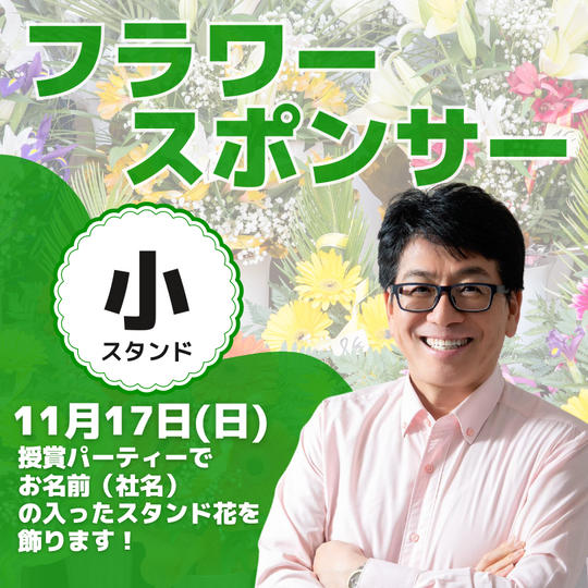 受賞パーティー フラワースポンサー(小スタンド)